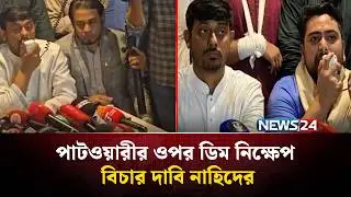 পাটওয়ারীর ওপর ডিম নিক্ষেপ, বিচার দাবি নাহিদের | Nahid | Patwari | NCP | NEWS24