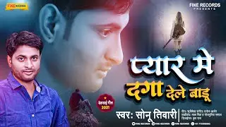 प्यार में बेवफाई का दर्दभरा गीत | #Sonu Tiwari | प्यार मे दगा देले बाडू | Sad Song 2021