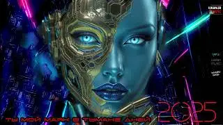 Ты мой маяк в тумане дней /kawaler music 2025