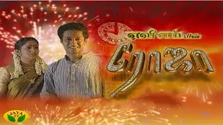 ரோஜா | Roja | Roja Serial | Tamil Serial | Ranjitha | Jaya TV Rewind | Episode -199