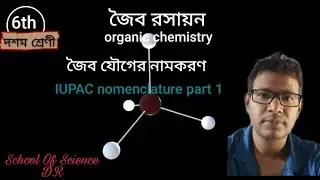 জৈব যৌগ 6||IUPAC NOMENCLATURE OF ORGANIC COMPOUND IN BENGALI Class 10 জৈব যৌগেরIUPAC নামকরণ ক্লাস 10