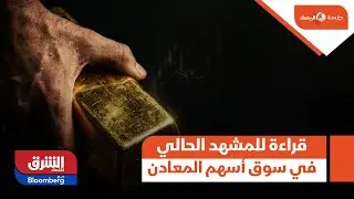 جلسة المساء - قراءة للمشهد الحالي في سوق أسهم المعادن وهل هناك شكل فقاعة مضاربية يحدث