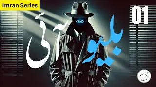 Imran Series by Mazhar Kaleem - Blue Eye (بلیو آئی) - Episode # 01