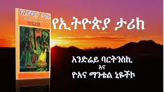 Ethiopian History  by Andrey and Joana የኢትዮጵያ ታሪክ በ አንድሬይ እና ዮአና፤ ትርጉም አለማየሁ አበበ