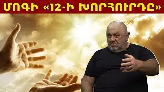 Հզոր Հայաստան կլինի, երբ վերադառնանք մեր նախնյաց հավատքին․ Մհեր Զարգարյան