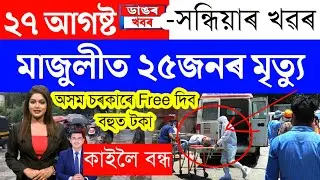 Assamese News Today/27 August 2023/Assamese Big Breaking News/27 August 2023 Assamese News LiveToday