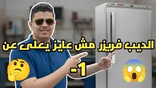سبب ظهور كلمه DNTE في الديب فريزر الكريازي🤔اسباب تكون الثلج على الادراج في الديب فريزر الكريازي 😱