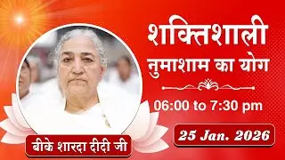Live : नुमाशाम योग - कमेंट्री के साथ | Evening Meditation | BK Sharda Didi | 25 Jan. 2026 | 6:00 PM