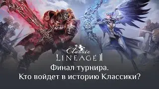 Финал PvP-турнира Lineage 2 Classic 2019