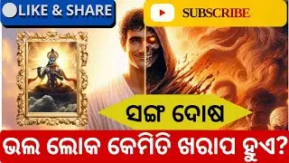 ଭଲ ଲୋକ କେମିତି ଖରାପ ହୋଇଯାଏ? | How Good People Turn Bad? | Power of Bad Company | Odia Gita Gyan