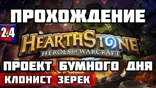 ГОЛОВОЛОМКИ БУМА - HEARTHSTONE | ПРОЕКТ БУМНОГО ДНЯ - Клонист Зерек