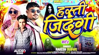 Part 2 हस्ती जिंदगी  singer Rakesh Dubwe ka gana new Aadivasi song 2026 