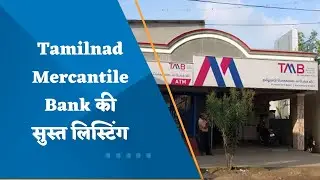 Tamilnad Mercantile Bank IPO listing: Shares make flat debut; lists at this price on BSE