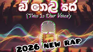 මේ අපේ හඬ (This Is Our Voice) &ndash; Sinhala Rap | Suno AI Flow 🔥