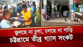 মোখায় &lsquo;গ্যাসশূন্য&rsquo; চট্টগ্রাম, হোটেল-রেস্তোরাঁয়ও হাহাকার | Gas Crisis | Chattogram News | Desh TV