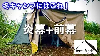 【キャンプ道具】 やはり純正品は良い! 炎幕に前幕取付け 張り方のバリエーションも テンマクデザイン