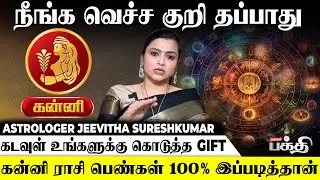 Kanni 👉நீங்க வெச்ச குறி தப்பாது.! | Astrologer Jeevitha Sureshkumar