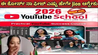 ನಾನು Maayaloka YouTube Course ಗೆ ಪಾವತಿಸಿದ ಹಣ ಎಷ್ಟು? | Class ಹೇಗಿರುತ್ತೆ ಗೊತ್ತಾ?​