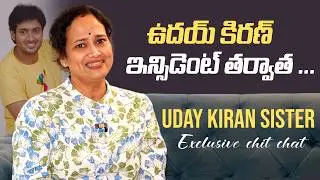 Uday Kiran Sister Sridevi Exclusive Chit Chat | #ManasanthaNuvve Re Release
