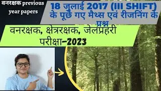 Mp Forest guard previous paper 2017 l forest guard exam paper l vanrakshak exam 2023 l jail prahri