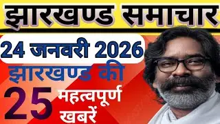 Jharkhand Evening News 17 January 2026 / Jharkhand News Live Today / News Jharkhand