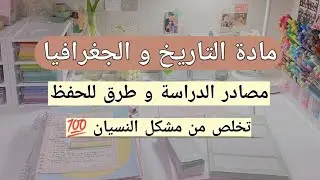 كيفية حفظ التاريخ و الجغرافيا|تخلص من مشكل النسيان 🔥💯
