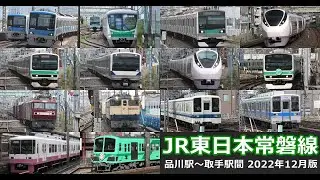 【JR東日本常磐線　高速通過･走行･発着シーン集】JR東日本常磐線の公開動画まとめ（2022年12月版）　品川駅から取手駅までの主要駅で常磐線車両を満喫！！