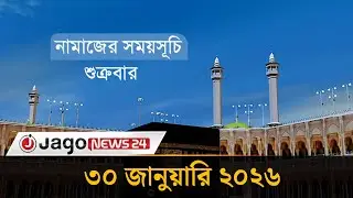 নামাজের সময়সূচি  | শুক্রবার, ৩০ জানুয়ারি ২০২৬ | Prayer Times | Namaz Schedule | Jago News
