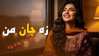 Ze Jaan Man - AI Made song | آهنگ زه جان من باز خوانی توسط هوش مصنوعی