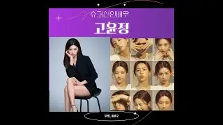 고윤정