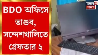 West Bengal SIR News | SIR-হিয়ারিংয়ে তুমুল উত্তেজনা, BDO অফিস ভাঙচুর-সরকারি সম্পত্তি নষ্টের অভিযোগ