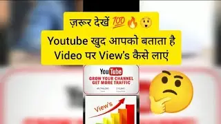 1000 views kaise laye 💯| how to increase views on youtube video | views kaise badhaye #shorts #trick