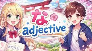 な adjectives 