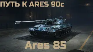 🔥 ПУТЬ К ARES 90C 🔥 ARES 85 ПРОДОЛЖАЕМ КОПИТЬ ОПЫТ | WORLD OF TANKS 🔥