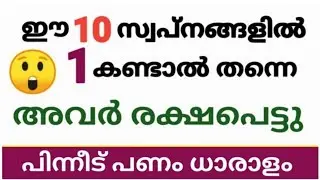 ജീവിതത്തിൽ ഈ ഒരു സ്വപ്നം കണ്ടവർ രക്ഷപ്പെട്ടു 👉 പിന്നീട് അവർ സമ്പന്നനായിരിക്കും