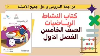 القيمة المكانية، و الترتيب ، الترتيب و التقريب | كتاب النشاط الرياضيات الصف الخامس الفصل الاول