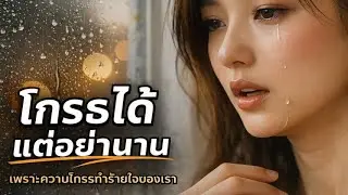 โกรธได้ แต่อย่านาน...บทเพลงแห่งธรรมที่คนมีหัวใจทุกคนควรได้ฟัง