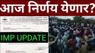 आज निर्णय येणार || Summer Exam 2022 || SRTMUN Summer Exam 2022 || SRTMUN Exam News Today ||