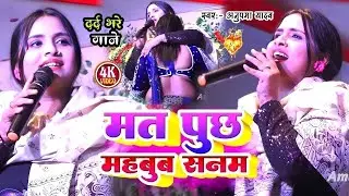 #Anupama Yadav का #दर्दभरे गाने | मत पुछ महबूब सनम | Mat Puchh Mahaboob Sanam | Stage Show