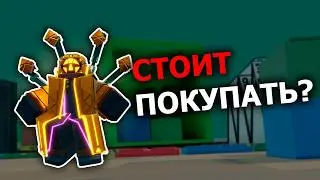 СТОИТ Покупать НОВЫЙ Скин Game Master Крук Босса в TDS? | Roblox | TDS