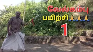 வேல்கம்பு பயிற்சி 1 🙏🙏🙏