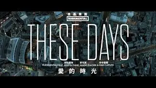 根基樂團 Rudimental - These Days 愛的時光  (feat. 潔絲葛琳 Jess Glynne, 麥可莫 Macklemore & Dan Caplen) (華納官方中字版)