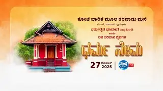 ಪಾಣಾಜೆ ಕೋಟೆ ಬಾರಿಕೆ ಮೂಲ ತರವಾಡು ಮನೆಯಲ್ಲಿ  ಧರ್ಮದೈವ ಧೂಮಾವತಿ ಮತ್ತು ಬಂಟ  ದೈವಗಳ -