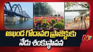 Dy CM Pawan Kalyan to lay Foundation for Akhanda Godavari Project Today | NTV Telugu