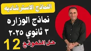 حل النموذج الاسترشادي الثاني عشر إنجليزي ثالثه ثانوي 2025 | النماذج الاسترشادية إنجليزي 3 ثانوي 12