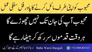 Mehboob Ko Apni Taraf Mail Karny Ka Sifli Amal | Muhabbat Ka Khas Sifli Amal | Baba Warsi Bangali