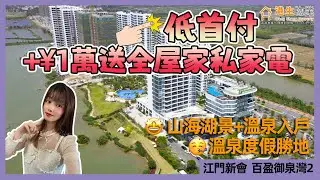 【港生物業】#江門新會 #百盈御泉灣 |溫泉度假勝地|低首付+¥1萬送全屋家私家電|准現樓|品牌酒店託管出租|山海湖景+溫泉入戶|9成香港業主入戶 #溫泉 #江門樓市 #房產 #樓市