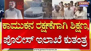 HD Kote : ಕಾಮುಕನ ರಕ್ಷಣೆಗಾಗಿ ಶಿಕ್ಷಣ , ಪೊಲೀಸ್ ಇಲಾಖೆ ಕುತಂತ್ರ | MLA Anil Chikkamadhu | Power TV