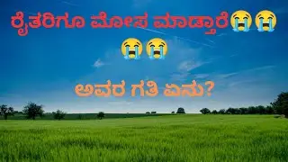 ರೈತರ ಸಮಸ್ಯೆಗಳು ❤️ farmers problems❤️