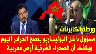 المغرب والجزائر الصحراء المغربية  مسؤول داخل البوليساريو يكشف أن الصحراء الشرقية أرض مغربية